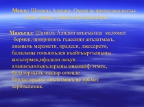 Презентация по крымскотатарской литературе на тему Жизнь и творчество Шамиля Алядина (6 класс)