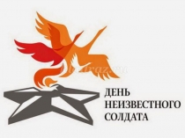 Презентация к мероприятиюи День неизвестного солдата