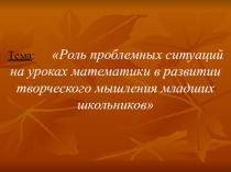 Роль проблемных ситуаций на уроках математики в развитии творческого мышления младших школьников