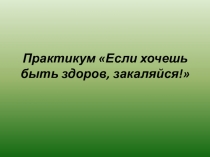 Презентация Если хочешь быть здоров, закаляйся