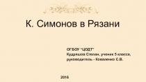 Презентация по литературе 5 кл.  К.Симонов в Рязани