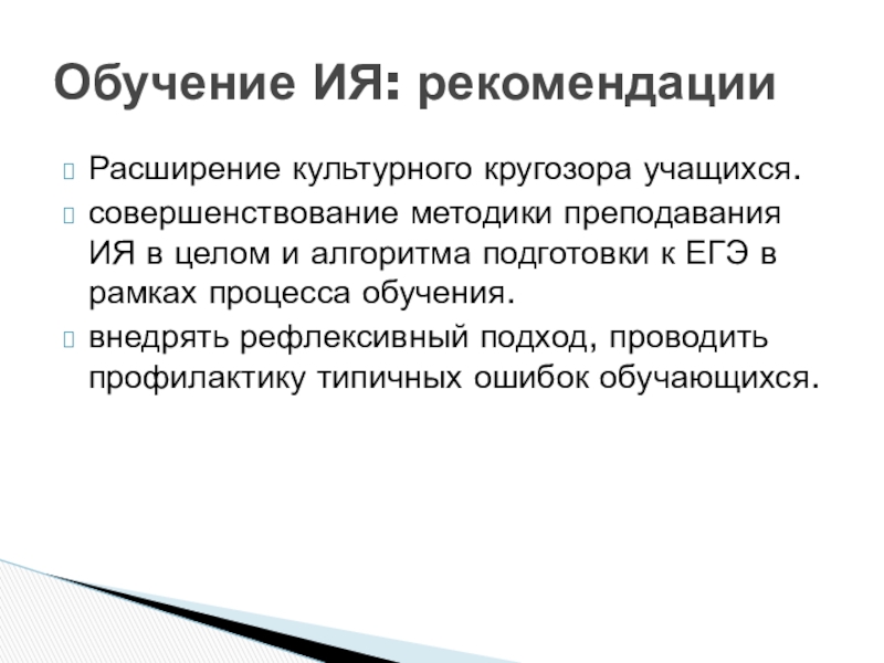 Расширение культурного кругозора учащихся. совершенствование методики преподавания ИЯ в целом и алгоритма подготовки к ЕГЭ в рамках