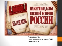 Презентация классного часа Дни воинской славы