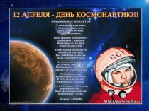 Презентация 12 апреля - День космонавтики
