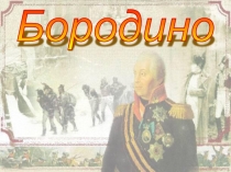 Презентация по русской литературе М.Ю. Лермонтов Бородино