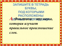 Презентация - тест по русскому языку на тему Фонетика. Орфография. Повторение ( 5 класс)