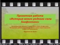 Проектная работа История села Агафоновка