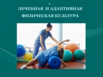 Презентация по физической культуре  Лечебная и адаптивная физическая культура
