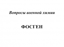 Вопросы военной химии. Фосген