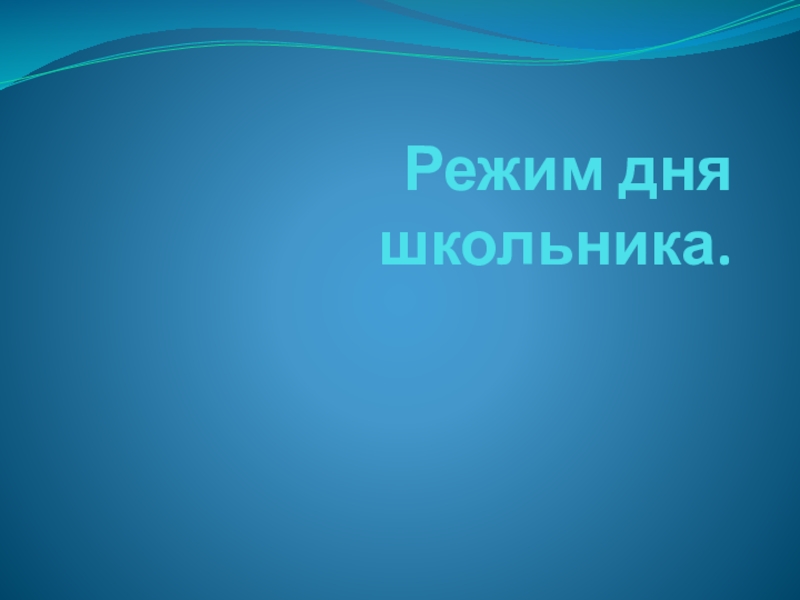 Презентация по физической культуре на темуРежим дня школьника