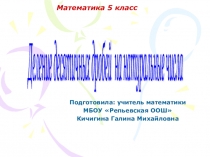 Презентация Деление десятичных дробей, Математика 5 класс