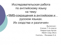 Исследовательская работа СМС для школьников