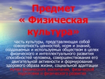 Физическая культура