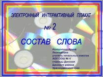 Презентация по русскому языку на тему Состав слова(2 класс)