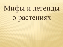 Презентация по окружающему миру на тему Мифы и легенды о растениях (4 класс)