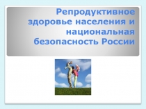 Презентация по ОБЖ Национальная безопасность России.
