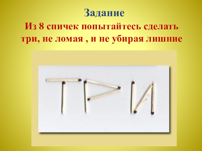 Сделай на 4. Как из 8 спичек сделать 3. Как из 3 спичек сделать 4. Три спички. Проект ребусы со спичками.