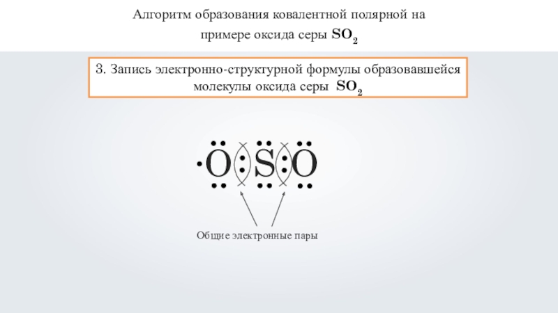 Sio2 ковалентная полярная связь схема