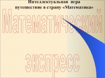 Презентация к методической разработке по математике Математический экспресс