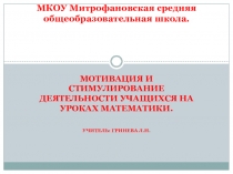 Презентация Мотивация и стимулирование деятельности учащихся на уроках математики.
