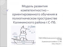 Модель развития компетентностно – ориентированного обучения в полиэтническом пространстве Калининского района г.С-Пб.