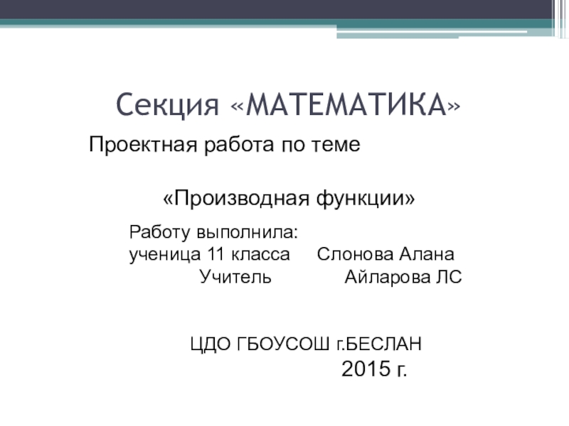 Презентация Презентация по математике: Производная (11 класс)