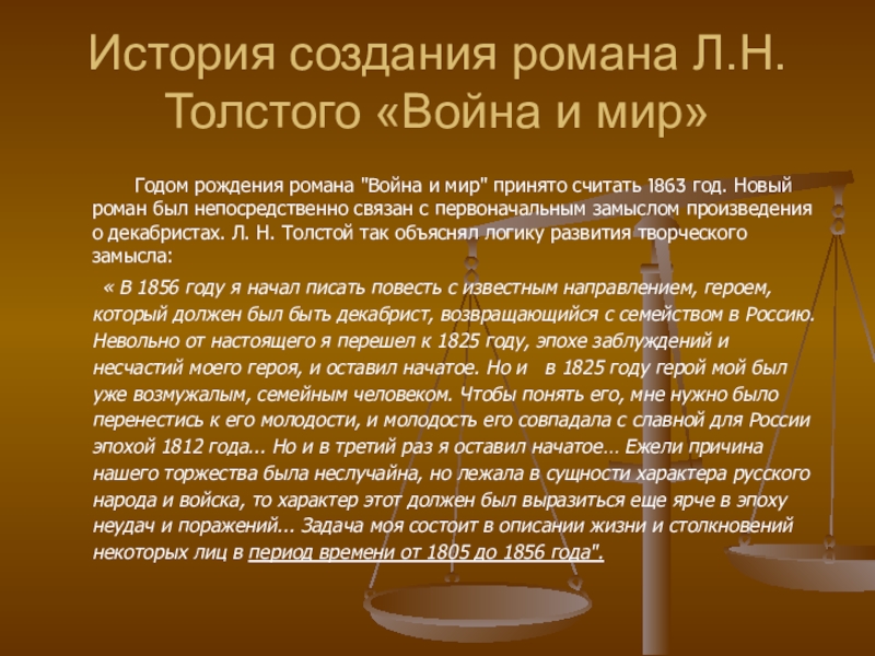 История создания романа Л.Н.Толстого «Война и мир»     Годом рождения романа 