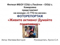 Презентация на конкурс С ГТО по жизни