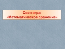 Своя игра Математическое сражение