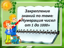 Презентация к уроку Закрепление знаний по теме Нумерация чисел от 1 до 1000