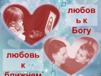 Презентация по Основам православной культуры на тему Заповеди