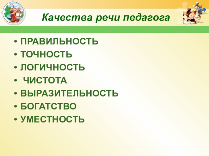 Качества речи. Качества речи педагога. Качества педагогической речи. Качество речи учителя. Качества педагогической речи педагога.