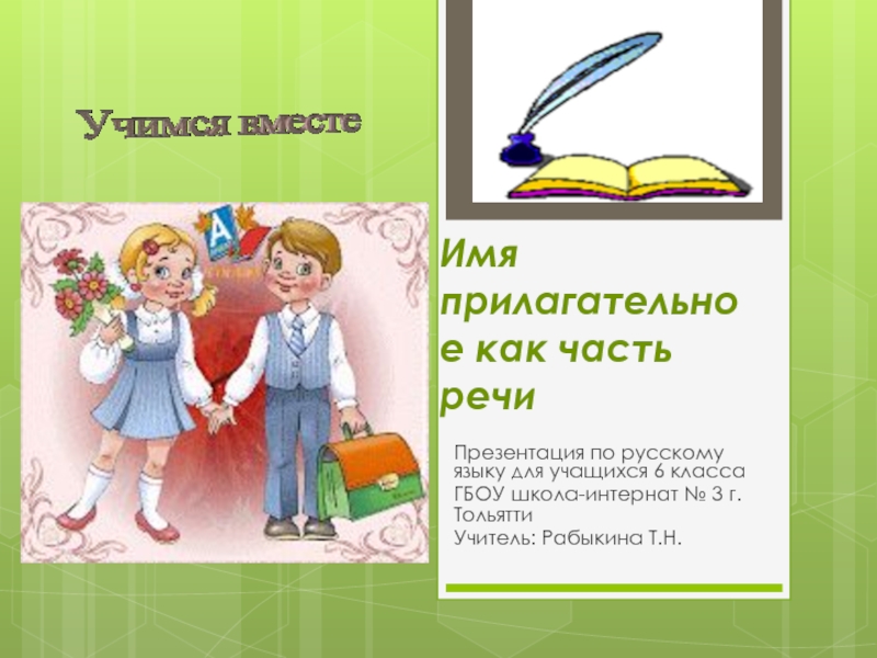 Имя прилагательное как часть речиПрезентация по русскому языку для учащихся 6 класса ГБОУ школа-интернат № 3 г.