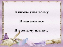 Интегрированный урок по математике и русскому языку