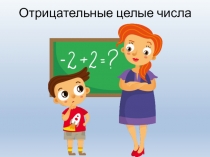 Презентация по математике на тему Отрицательные числа