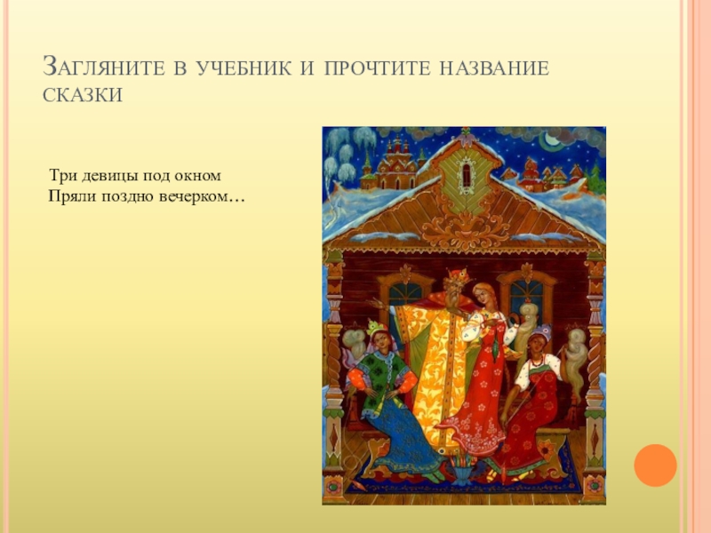 Поздно вечерком. Три девицы под окном имена девиц. Сказки Александра Сергеевича Пушкина три девицы под окном. Сказка Пушкина три девицы под окном название сказки. Три девицы под окном пряли поздно вечерком читать.