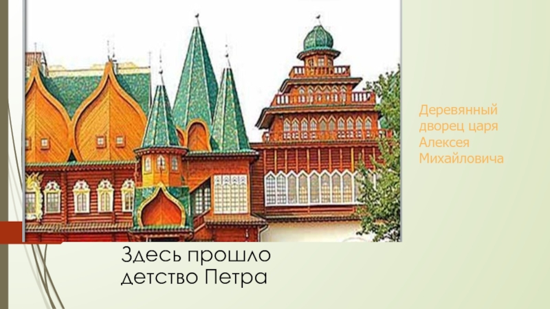 Деревянный дворец царя Алексея Михайловича   Здесь прошло детство Петра