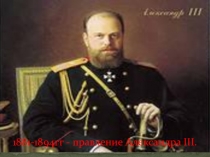 Презентация. Правление Александра III