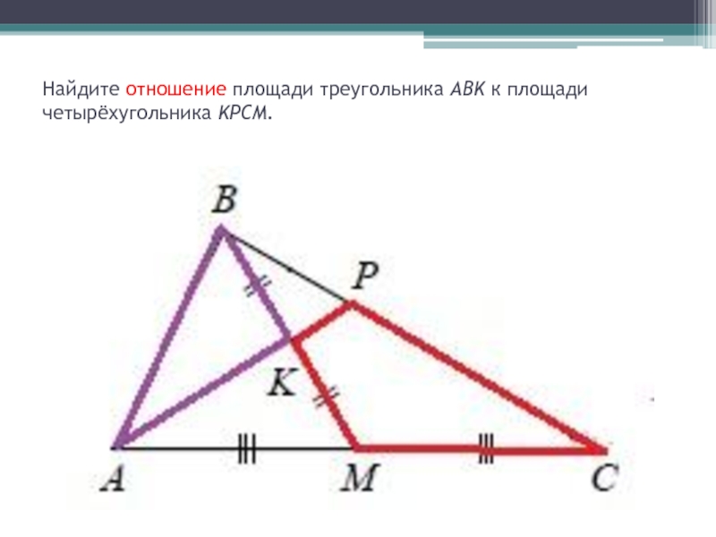 Найдите отношение площадей данного. Соотношение площадей треугольников. Отношение площади треугольника к площади четырехугольника. Нахождение отношения площадей треугольников. Найдите отношение площадей.