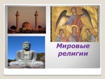 Презентация по обществознанию на тему Религия как одна из форм культуры