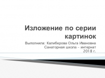 Презентация по русскому языку Изложение по серии картинок (2 класс)