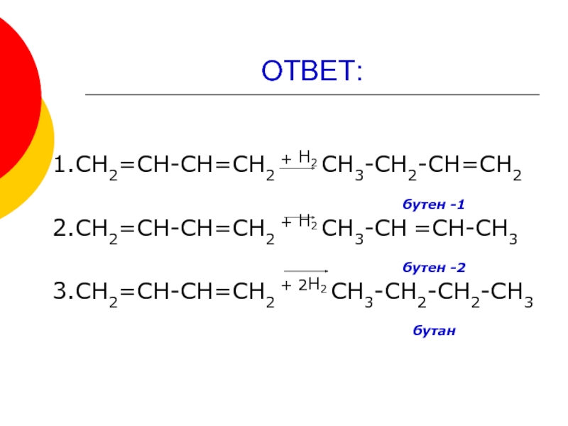 H 2 1 10. Сн2=СН-СН=сн2 бутан. Бутен 1+ h2. Бутен 2 н2о. Из бутана в бутен 2.