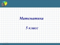 Презентация по математике на тему Квадрат и куб числа, 1-2 урок по теме