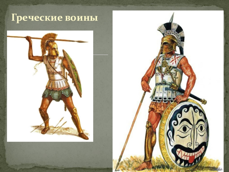 Греческие воины имена. Победа греков над персами в марафонской битве. Марафонской битвы и греческого воина. На рисунке слева изображены греческие воины опишите. Знаменитый греческий воин начинается на о его имя.