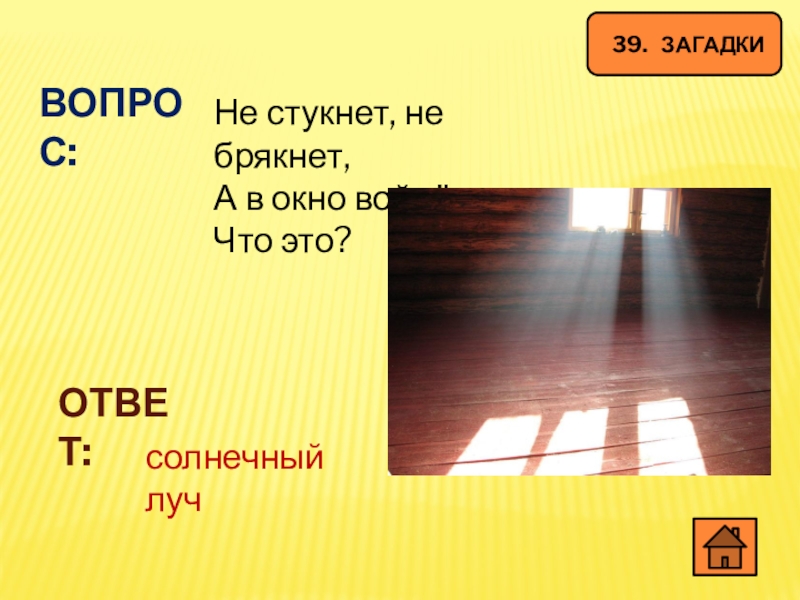 Входить ответить. Не стукнет не брякнет а в окно войдет. Не стукнет не брякнет а в окно войдет загадка ответ. Не стукнет не брякнет а в окно войдет загадка 2 класс. Не стукнет а в окно войдет отгадка.