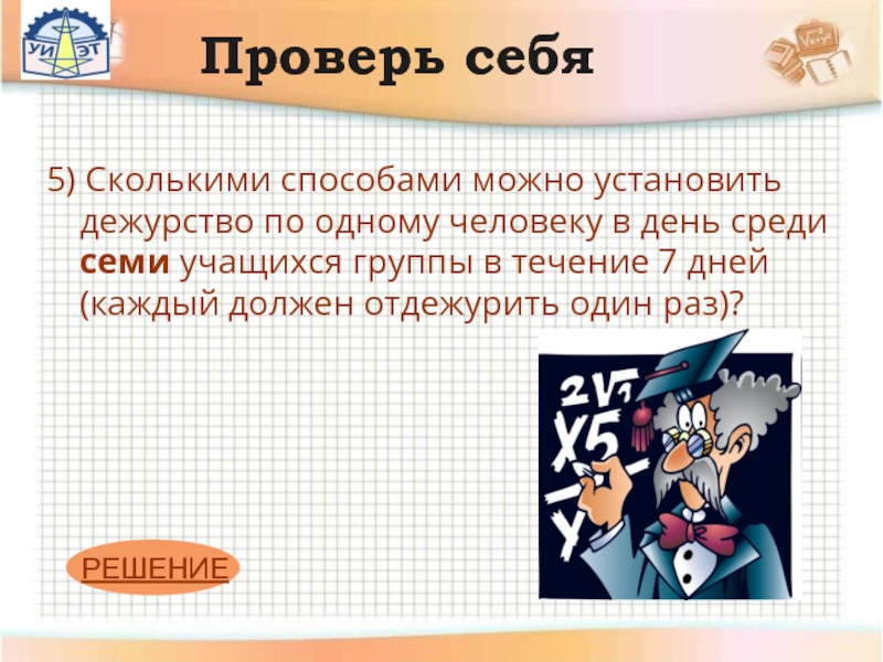 Сколькими способами можно разместить 6 групп школьников в 6 классных комнатах