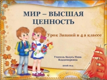 Презентация к уроку мира Мир - высшая ценность 4 класс