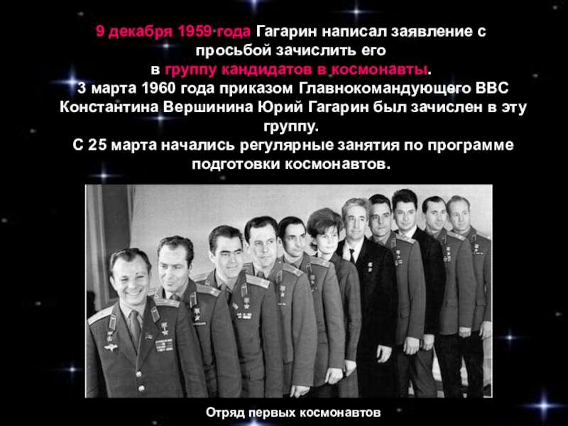 Назвали юрием в честь гагарина. Гагарин зачислен в космонавты 1960. Кандидаты в космонавты 1959 год.