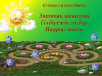 Ана тілі. Наурыз Презентация (1 класс)