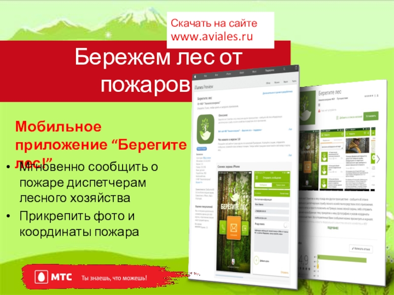 Бережем лес от пожаровСкачать на сайте www.aviales.ru Мобильное приложение “Берегите лес!”Мгновенно сообщить о пожаре